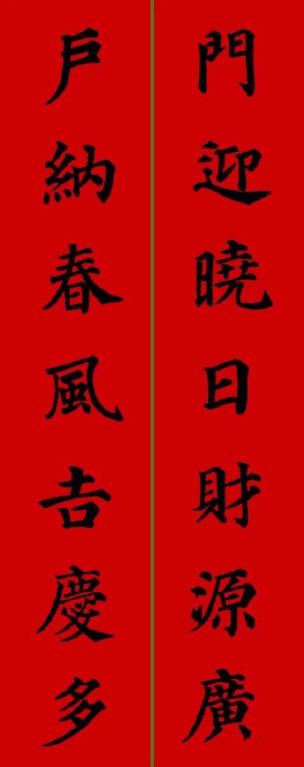 2017年顏真卿集字春聯