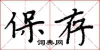 周炳元保存楷書怎么寫