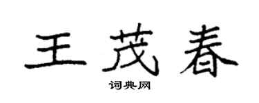 袁強王茂春楷書個性簽名怎么寫