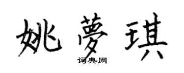 何伯昌姚夢琪楷書個性簽名怎么寫