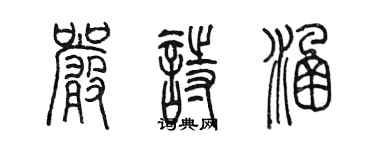 陳墨嚴詩涵篆書個性簽名怎么寫