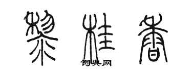 陳墨黎桂香篆書個性簽名怎么寫