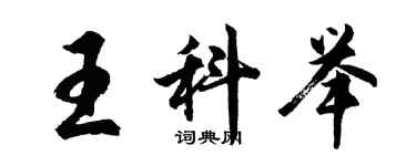 胡問遂王科舉行書個性簽名怎么寫