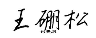 王正良王硼松行書個性簽名怎么寫