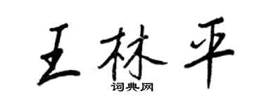 王正良王林平行書個性簽名怎么寫