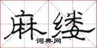 駱恆光麻縷隸書怎么寫