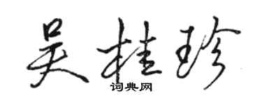 駱恆光吳桂珍行書個性簽名怎么寫