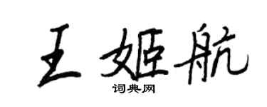 王正良王姬航行書個性簽名怎么寫