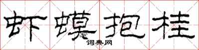 柯春海蝦蟆抱桂隸書怎么寫
