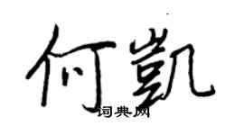 王正良何凱行書個性簽名怎么寫