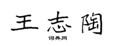 袁強王志陶楷書個性簽名怎么寫