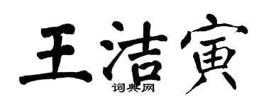 翁闓運王潔寅楷書個性簽名怎么寫