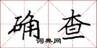 袁強確查楷書怎么寫