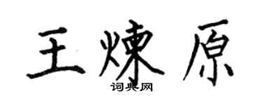 何伯昌王煉原楷書個性簽名怎么寫