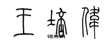 陳墨王培偉篆書個性簽名怎么寫