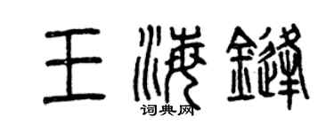 曾慶福王海鋒篆書個性簽名怎么寫