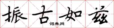 周炳元振古如茲楷書怎么寫
