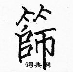 駱恆光寫的硬筆楷書篩