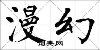 翁闓運漫幻楷書怎么寫