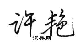 駱恆光許艷行書個性簽名怎么寫