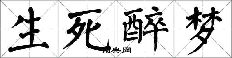 翁闓運生死醉夢楷書怎么寫