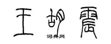 陳墨王胡震篆書個性簽名怎么寫