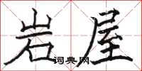 駱恆光岩屋楷書怎么寫