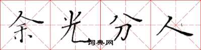 黃華生餘光分人楷書怎么寫