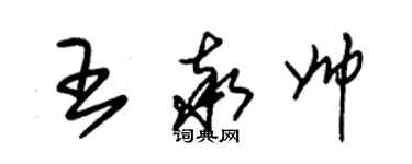 朱錫榮王率帥草書個性簽名怎么寫