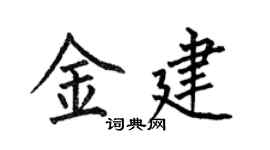 何伯昌金建楷書個性簽名怎么寫