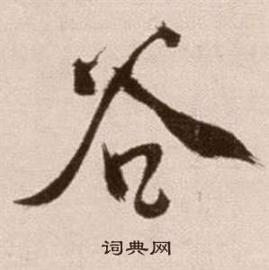 論書法卷中徐渭的寫法