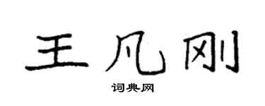 袁強王凡剛楷書個性簽名怎么寫