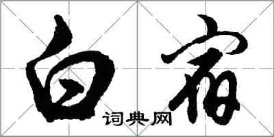 胡問遂白宿行書怎么寫