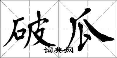 翁闓運破瓜楷書怎么寫