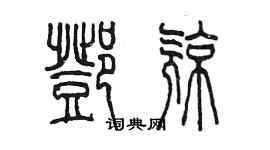 陳墨鄧亮篆書個性簽名怎么寫