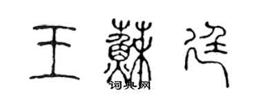 陳聲遠王蘇廷篆書個性簽名怎么寫