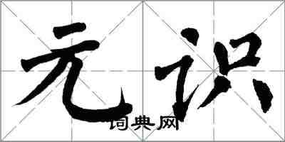 翁闓運元識楷書怎么寫