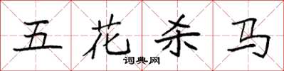 袁強五花殺馬楷書怎么寫