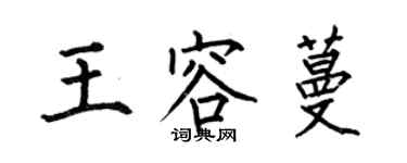 何伯昌王容蔓楷書個性簽名怎么寫