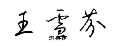 梁錦英王雪芬草書個性簽名怎么寫