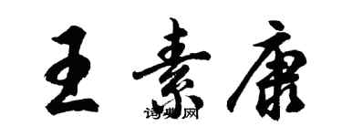 胡問遂王素康行書個性簽名怎么寫