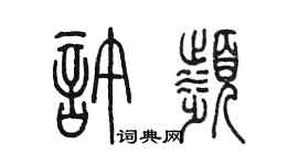陳墨許濱篆書個性簽名怎么寫