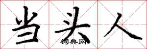 丁謙當頭人楷書怎么寫