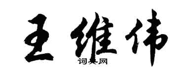 胡問遂王維偉行書個性簽名怎么寫