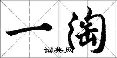 胡問遂一淘行書怎么寫