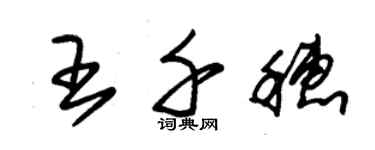 朱錫榮王千穗草書個性簽名怎么寫