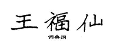 袁強王福仙楷書個性簽名怎么寫