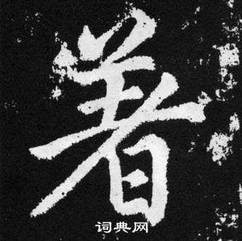 趙孟頫在張留孫碑中寫的著