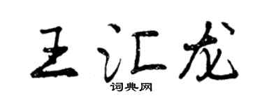 曾慶福王匯龍行書個性簽名怎么寫