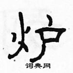 駱恆光寫的硬筆隸書爐